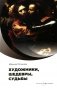 Художники, шедевры, судьбы фото книги маленькое 2
