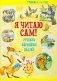 Я читаю сам! Русские народные сказки. Уровень 2. 5-7 лет фото книги маленькое 2