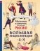 Мальчики и девочки, прославившие Россию. Большая энциклопедия от А до Я фото книги маленькое 2