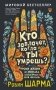 Кто заплачет, когда ты умрешь? Уроки жизни от монаха, который продал свой «феррари» фото книги маленькое 2
