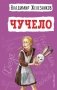 Чучело (ил. В. Гальдяева) фото книги маленькое 2