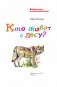 Кто живёт в лесу? фото книги маленькое 5