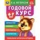 Годовой курс. 6-7 лет фото книги маленькое 2