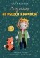 Сказочные игрушки крючком фото книги маленькое 2