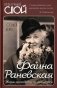 Фаина Раневская. Жизнь проходит и не кланяется фото книги маленькое 2