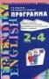 Английский язык. Программа к учебно-методическому комплексу В.В. Бужинского, С.В. Павловой, Р.А. Стариковой "Friendly English" (Дружим с английским). 1-3 годы обучения. 2-4 классы. Учебная программа по английскому языку для... фото книги маленькое 2