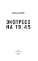 Экспресс на 19:45 фото книги маленькое 4