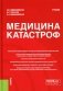 Медицина катастроф: Учебник фото книги маленькое 2