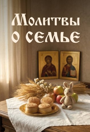Молитвы о семье фото книги