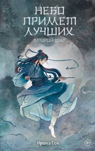 Небо примет лучших. Второй шаг. фото книги