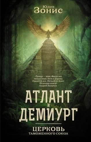 Атлант и Демиург. Церковь таможенного союза фото книги