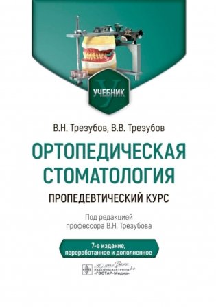 Ортопедическая стоматология. Пропедевтический курс: Учебник. 7-е изд., перераб. и доп фото книги