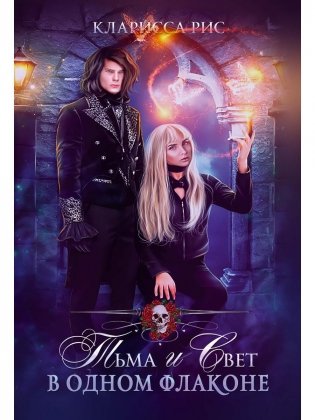 Тьма и свет в одном флаконе фото книги