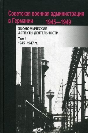 Советская военная администрация в Германии 1945-1949 г.г. Экономические аспекты деятельности. Сборник документов. В 2-х томах. Том 1. 1945-1947 гг фото книги