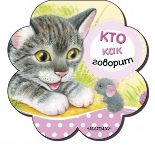 Кто как говорит фото книги
