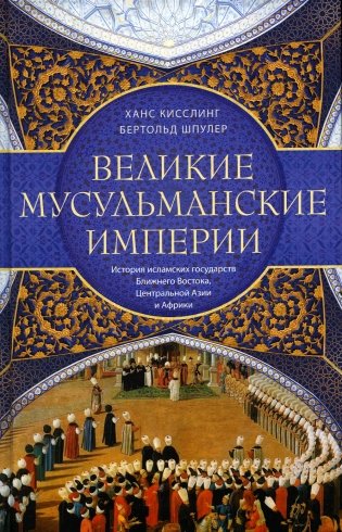 Великие мусульманские империи. История исламских государств Ближнего Востока, Центральной Азии и Африки фото книги