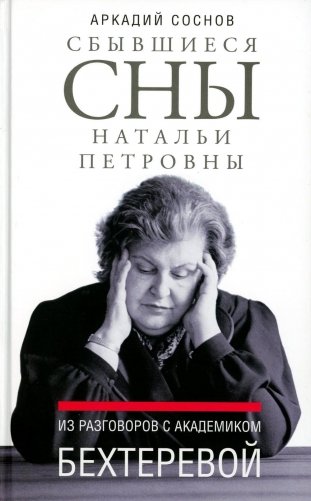 Сбывшиеся сны Натальи Петровны: Из разговоров с академиком Бехтеревой фото книги