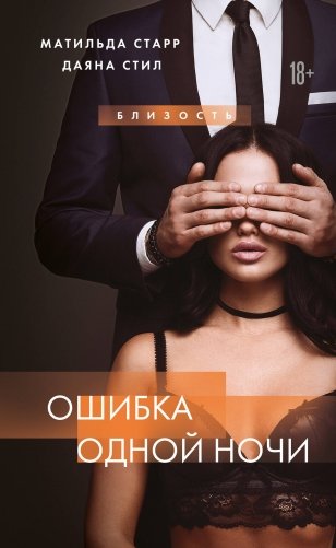 Ошибка одной ночи фото книги