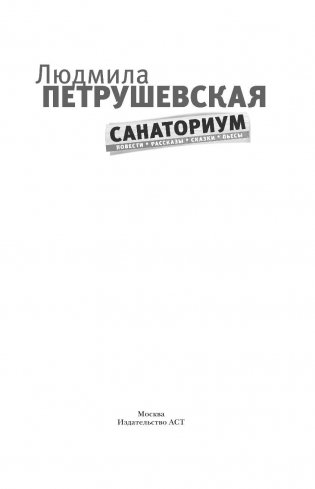 Санаториум. Повести, рассказы, сказки, пьесы фото книги 2