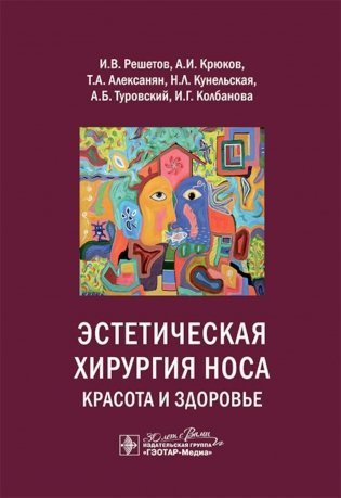 Эстетическая хирургия носа. Красота и здоровье фото книги