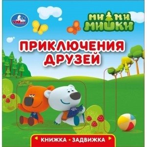 Приключения друзей. Ми-ми-мишки (книжка-задвижка с тригером) фото книги