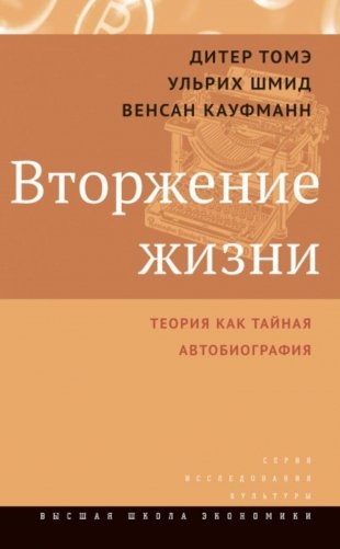Вторжение жизни. Теория как тайная автобиография. 2-е изд фото книги
