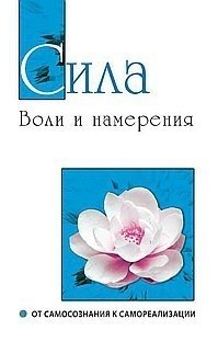Сила воли и намерения. От самосознания к самореализации фото книги