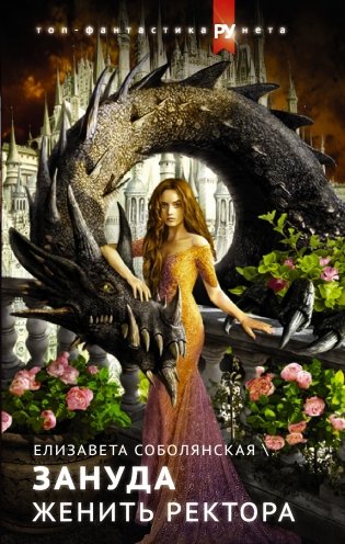 Женить ректора фото книги