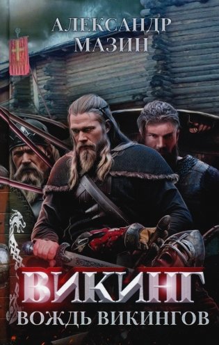 Викинг. Вождь викингов фото книги