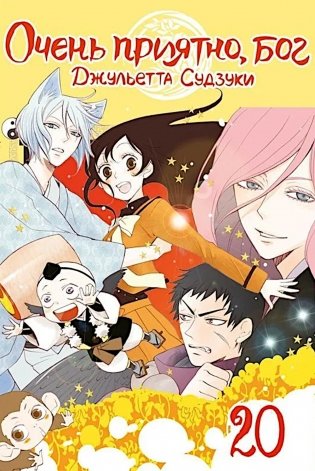 Очень приятно, бог. Т. 20 фото книги