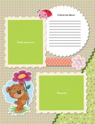 Мой первый в жизни альбом (для мальчиков) фото книги 3