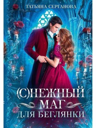 (С)Нежный маг для беглянки фото книги