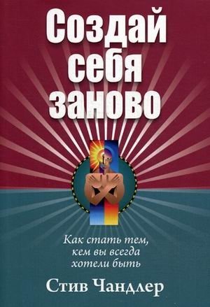 Создай себя заново фото книги