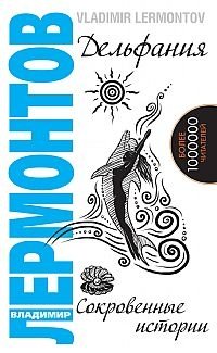 Дельфания. Сокровенные истории фото книги