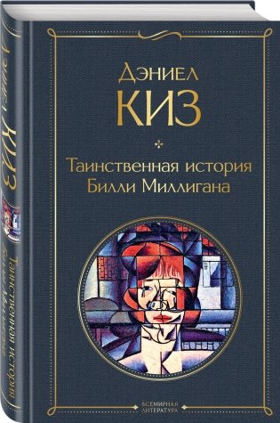 Таинственная история Билли Миллигана фото книги 2