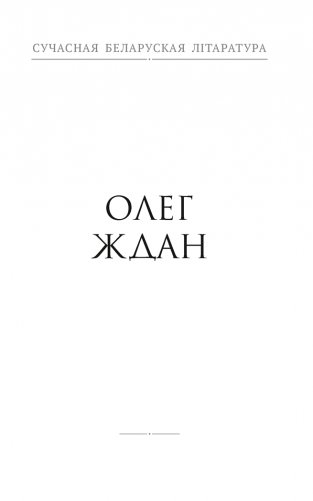 Душа твая светлая. Апавяданні фото книги 5