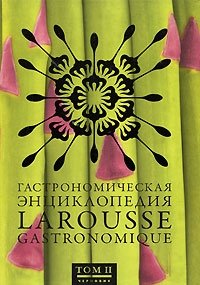 Гастрономическая энциклопедия Ларусс. В 8-ми томах. Том II: Вайслаккер - Гратоны фото книги