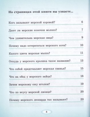 Чьи тёзки в море живут? (серия «Рассказы Деда Природоведа») фото книги 2