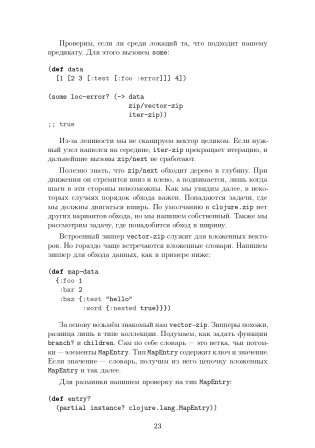 CLOJURE на производстве. Зипперы, Базы данных, REPL фото книги 21