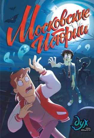 Дух моей общаги. Московские истории фото книги