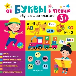 От буквы к чтению. Обучающие плакаты фото книги