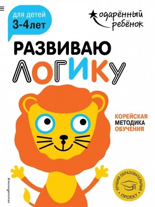 Развиваю логику. Для детей 3-4 лет (с наклейками) фото книги