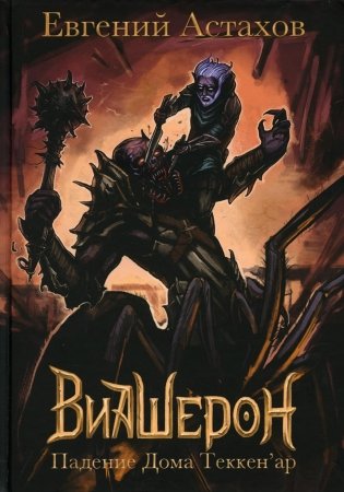 Падение Дома Теккен'ар фото книги