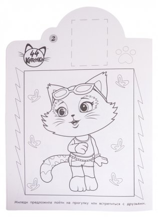 44 котенка. N НР 2024. Наклей и раскрась! фото книги 4