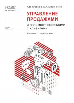 Управление продажами и взаимоотношениями с клиентами. 2-е изд. стер фото книги