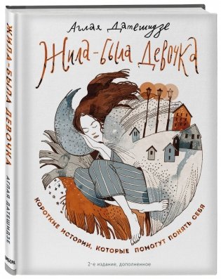 Жила-была девочка. Короткие истории, которые помогут понять себя фото книги 2