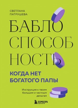 Баблоспособность. Когда нет богатого папы. Инструкция к твоим большим и честным деньгам фото книги
