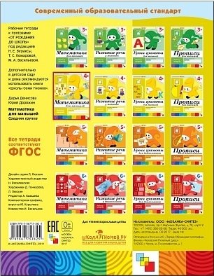 Математика для малышей. 4+. Средняя группа. Рабочая тетрадь фото книги 3