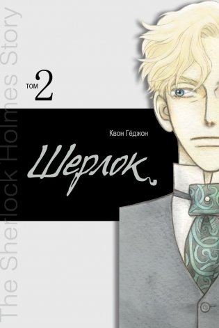 Шерлок. Том 2 фото книги