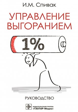 Управление выгоранием: руководство фото книги